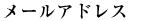 �᡼�륢�ɥ쥹